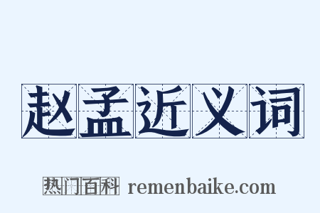 赵孟近义词是什么意思的图片